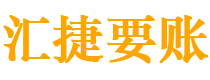 锡林郭勒汇捷要账公司